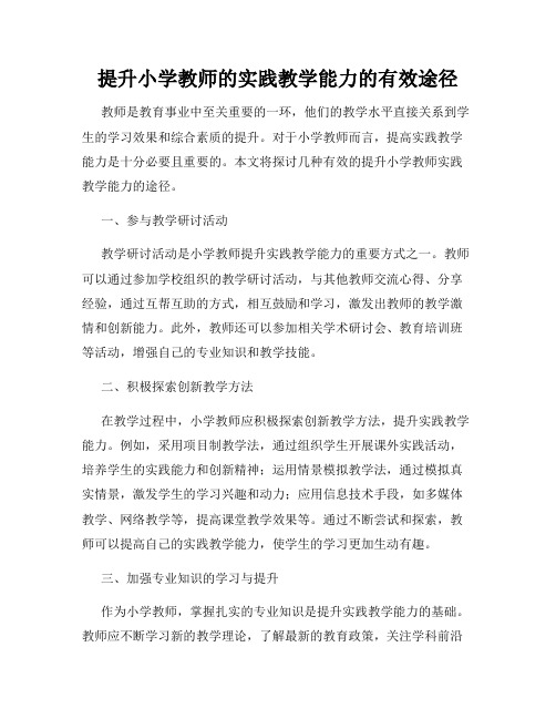 提升小学教师的实践教学能力的有效途径