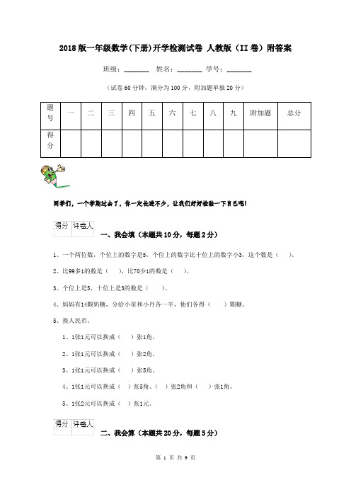 2018版一年级数学(下册)开学检测试卷 人教版(II卷)附答案
