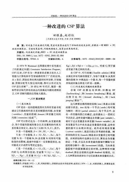 一种改进的CSP算法