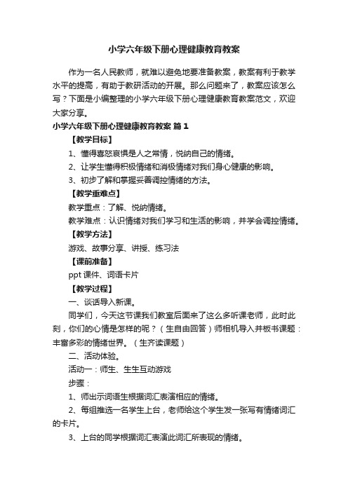 小学六年级下册心理健康教育教案范文（精选10篇）