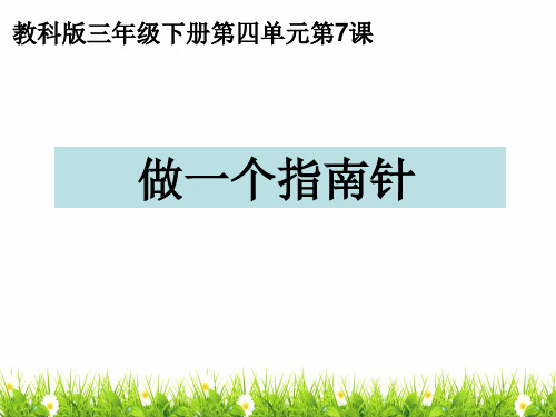 最新教科版科学三年级下册《做个指南针》精品课件