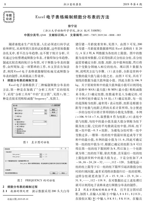 Excel电子表格编制频数分布表的方法