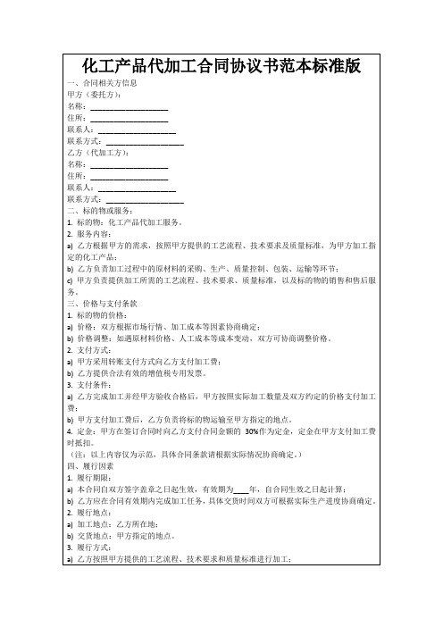 化工产品代加工合同协议书范本标准版