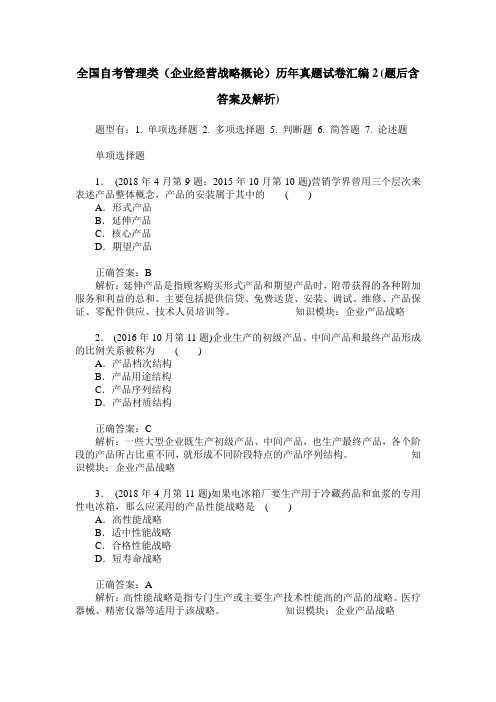 全国自考管理类(企业经营战略概论)历年真题试卷汇编2(题后含答