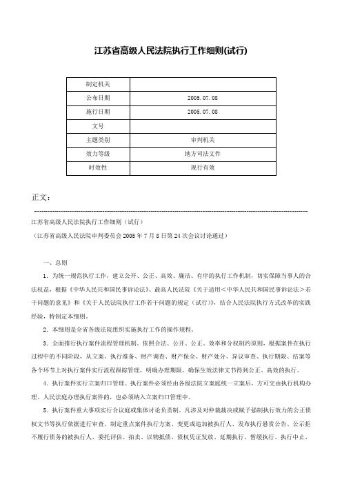 江苏省高级人民法院执行工作细则(试行)-