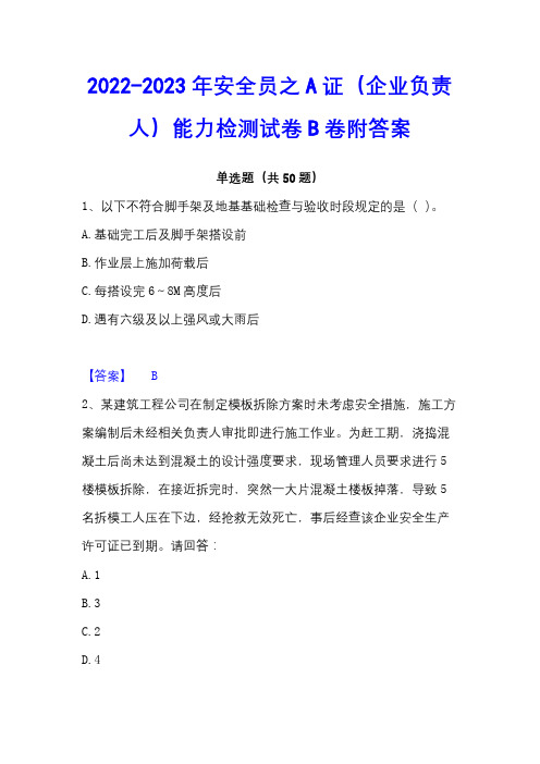 2022-2023年安全员之A证(企业负责人)能力检测试卷B卷附答案