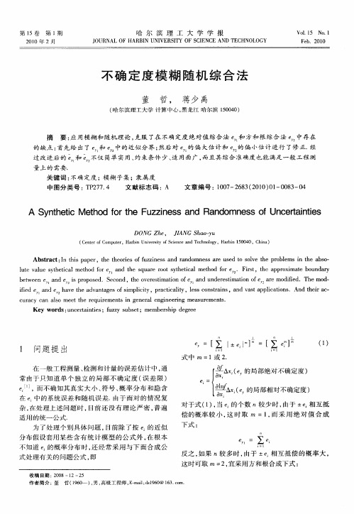 不确定度模糊随机综合法