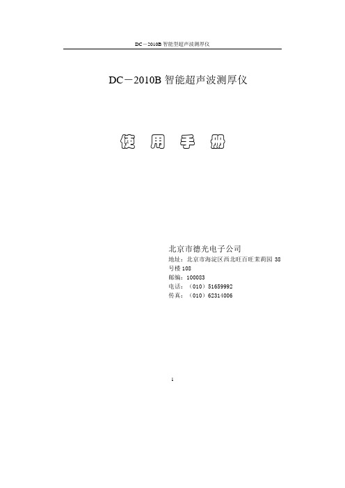 DC-2010B智能型超声波测厚仪产品说明书