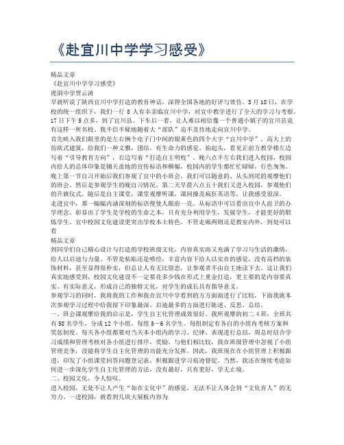 《赴宜川中学学习感受》