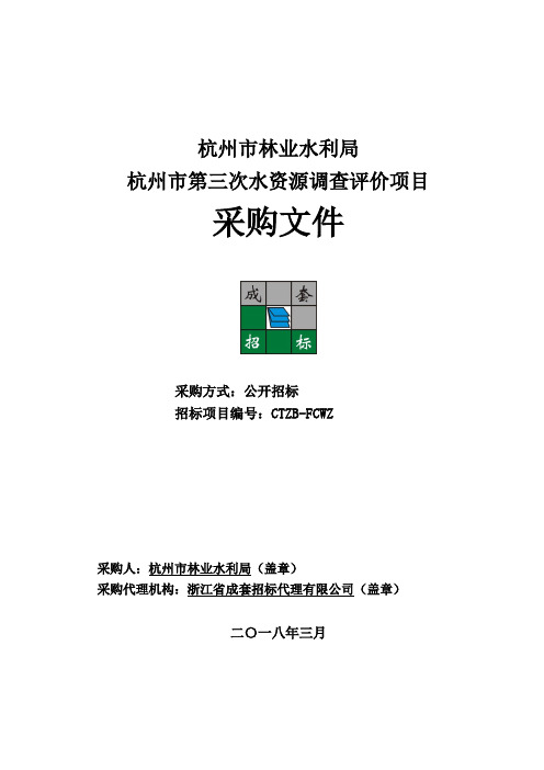 水利局水资源调查评价项目文件招投标书范本