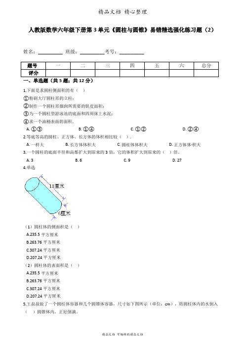 人教版数学六年级下册 第3单元 圆柱与圆锥 易错题强化卷含答案