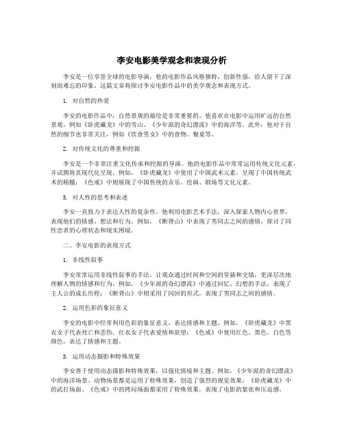 李安电影美学观念和表现分析