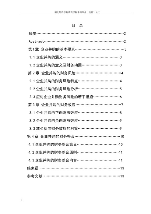 企业并购的若干财务问题分析本科论文