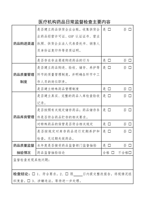 医疗机构药品日常监督检查主要内容