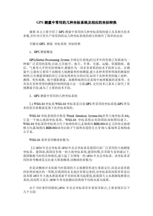 GPS测量中常用的几种坐标系统及相应的坐标转换