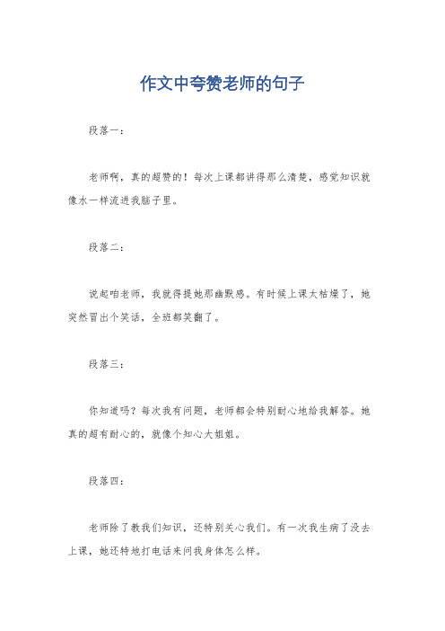 作文中夸赞老师的句子