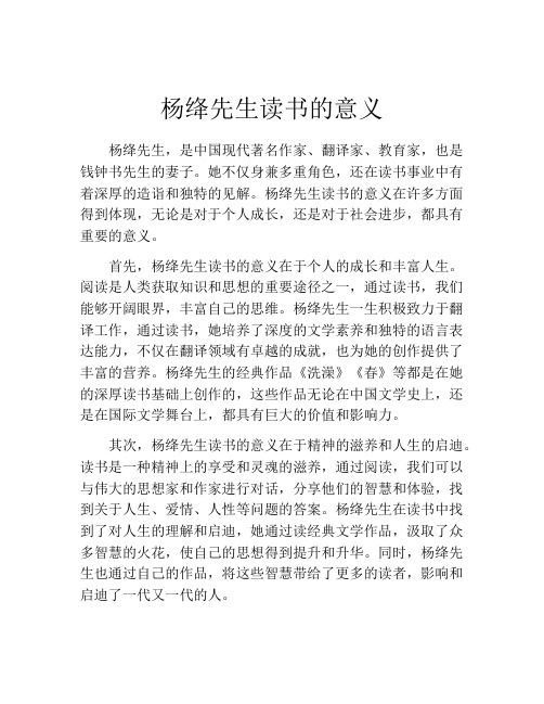 杨绛先生读书的意义