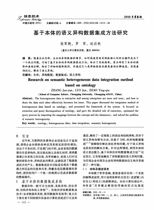 基于本体的语义异构数据集成方法研究