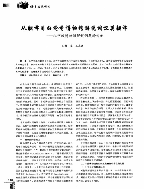 从翻译目的论看博物馆解说词汉英翻译——以宁波博物馆解说词英译为例