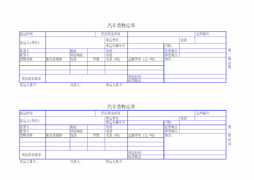 汽车货物运单模板