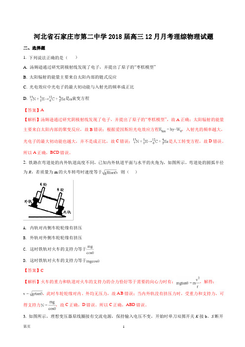 2018届河北省石家庄市第二中学高三12月月考理综物理试题(解析版)