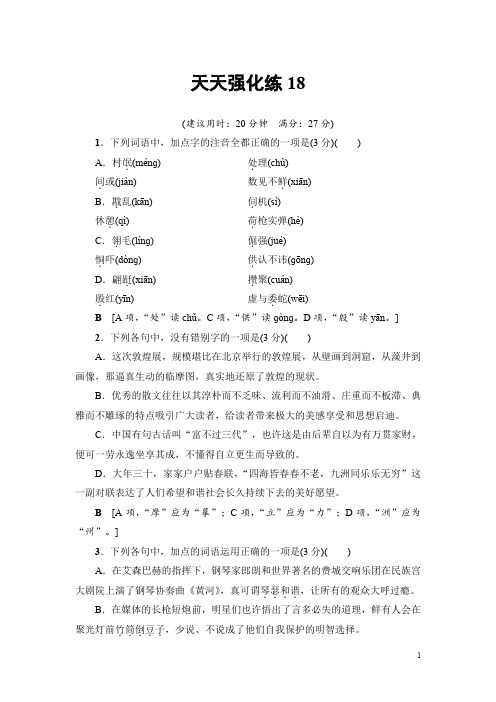 2018一轮浙江语文天天强化练18 Word版含解析