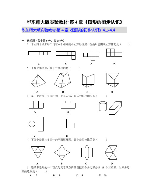 华东师大版实验教材·第4章《图形的初步认识》