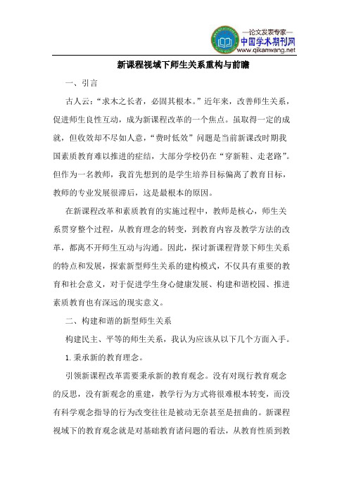 新课程视域下师生关系重构与前瞻