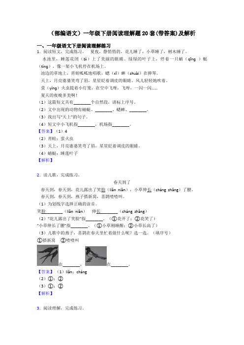 一年级(部编语文)一年级下册阅读理解题20套(带答案)及解析