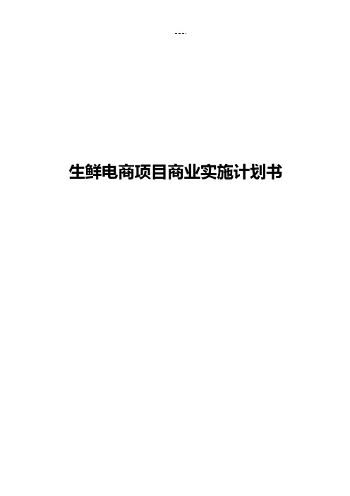 生鲜电商项目商业实施计划书