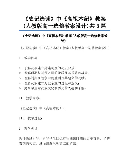 《史记选读》中《高祖本纪》教案(人教版高一选修教案设计)共3篇