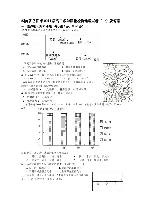 湖南省岳阳市2014届高三教学质量检测地理试卷