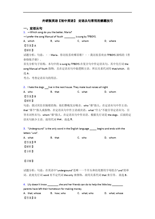 外研版英语【初中英语】 定语从句常用的解题技巧