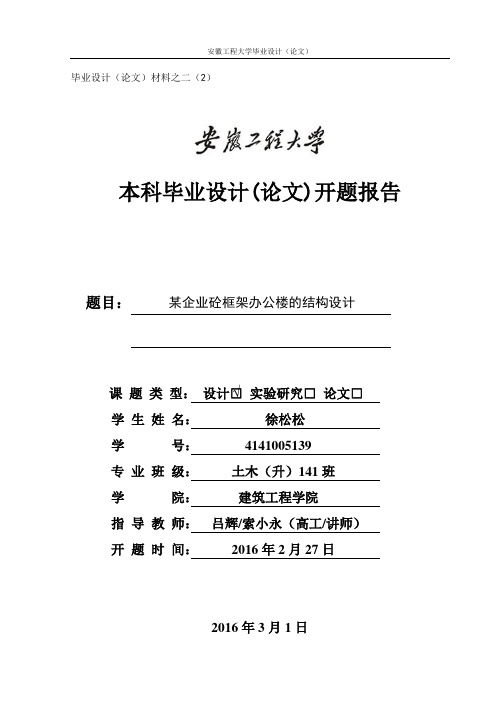 徐松松--本科毕业设计(论文)开题报告模板