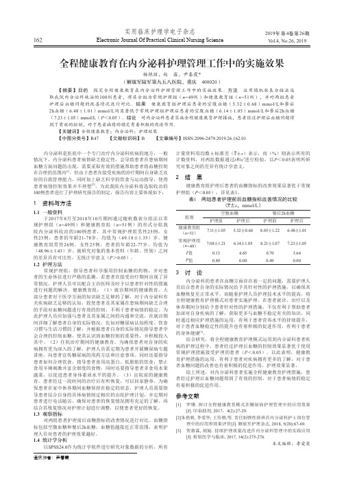 全程健康教育在内分泌科护理管理工作中的实施效果