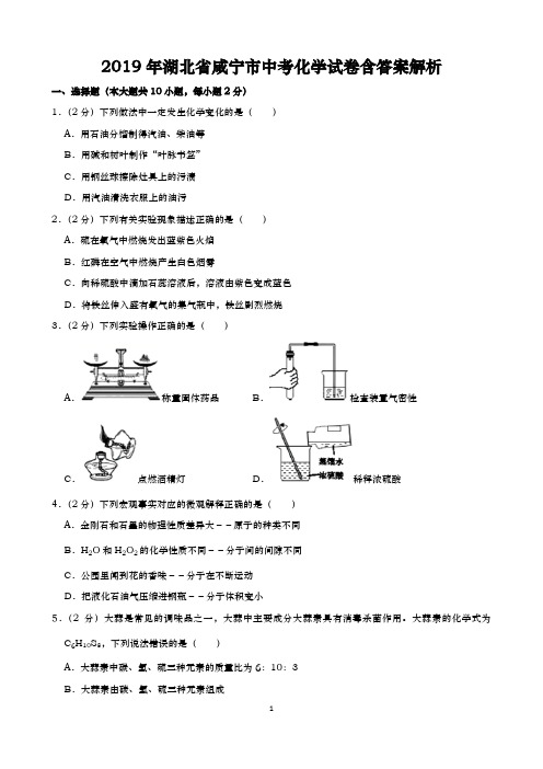 2019年湖北省咸宁市中考化学试卷含答案解析