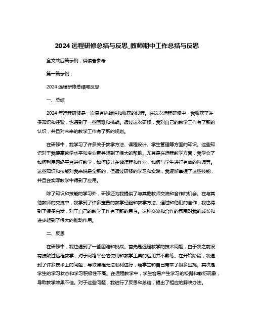 2024远程研修总结与反思_教师期中工作总结与反思