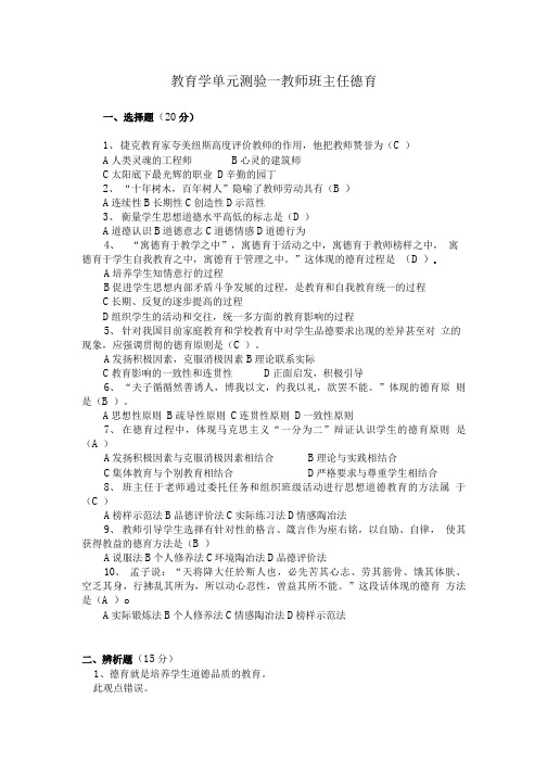 教育学单元测验-教师德育班主任参考答案.doc