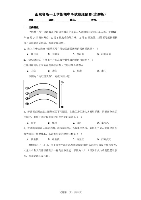 山东高一上学期期中考试地理试卷(含解析)