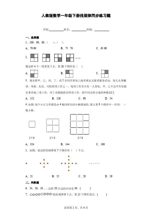 人教版数学一年级下册找规律同步练习题含解析