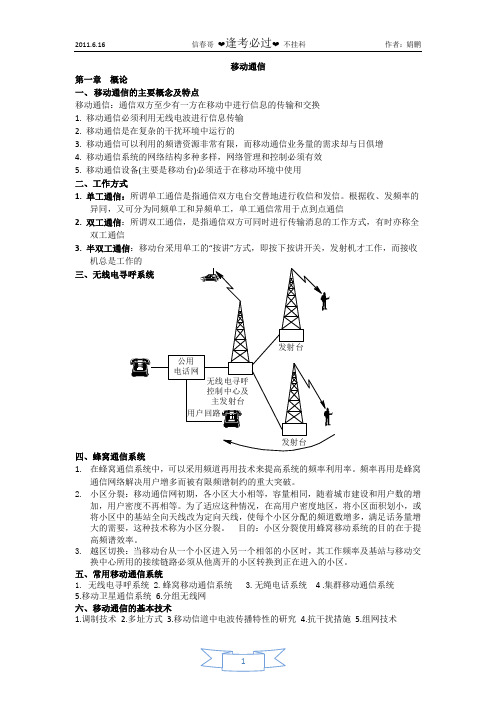 移动通信复习资料