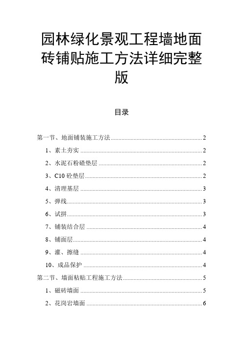 园林绿化景观工程墙地面砖铺贴施工方法详细完整版