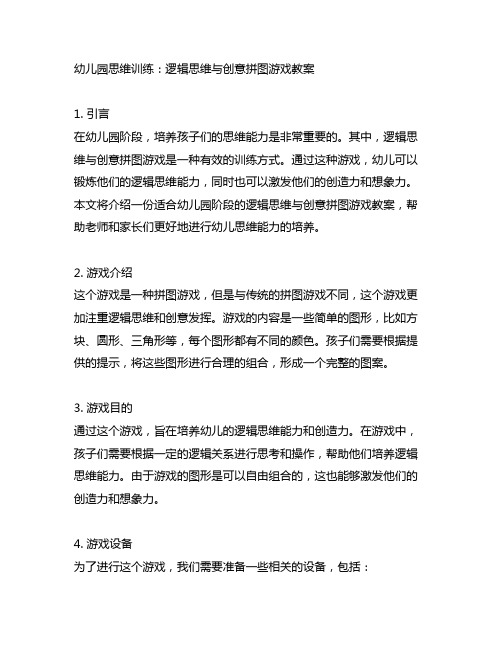 幼儿园思维训练：逻辑思维与创意拼图游戏教案