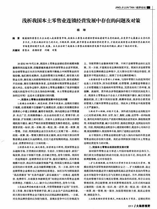 浅析我国本土零售业连锁经营发展中存在的问题及对策