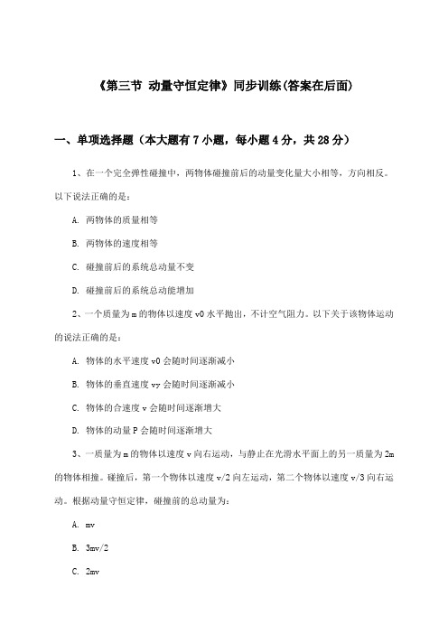 《第三节 动量守恒定律》(同步训练)高中物理选择性必修 第一册_粤教版_2024-2025学年