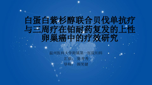 白蛋白紫杉醇联合贝伐单抗疗与三周疗在铂耐药复发的上性卵巢癌中的疗效研究