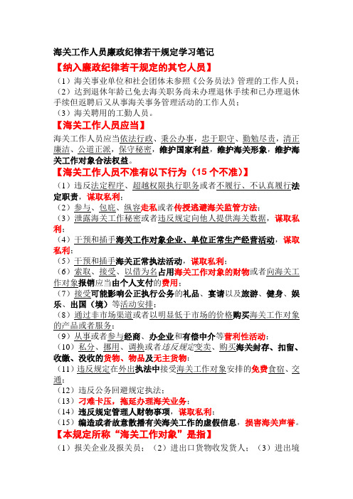 海关工作人员廉政纪律若干规定学习笔记