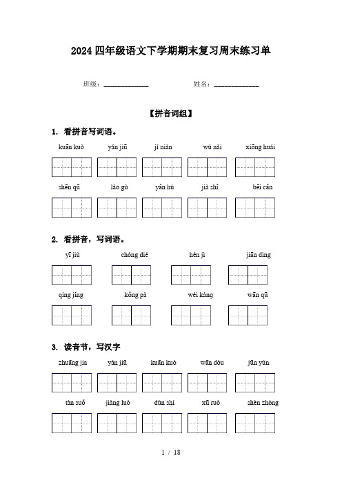 2024四年级语文下学期期末复习周末练习单