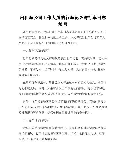 出租车公司工作人员的行车记录与行车日志填写