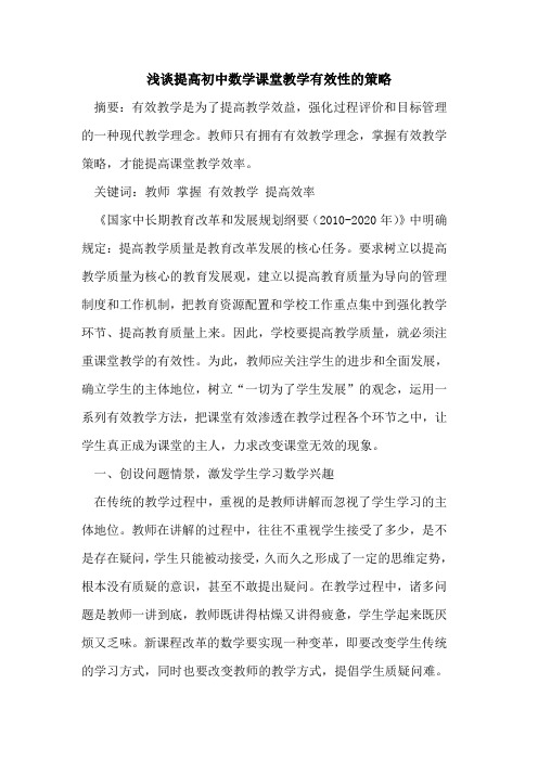 提高初中数学课堂教学有效性的策略